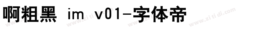 啊粗黑 im v01字体转换